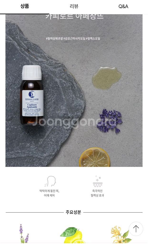 조지앙 로르 두피 진정 헤어필수품--5