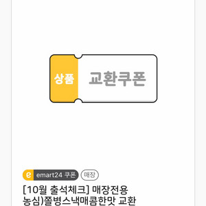 이마트24 쫄병스낵 기프티콘