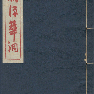 桃源華洞 ( 도원화동 ) 예술 미술 풍속자료 나부 유곽 유녀 누드 미인 여체 염본 ポルノ