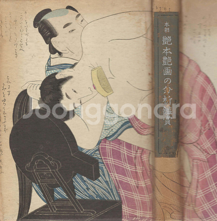 本朝 艶本艶画の分析鑑賞( 본조 염본 염화의 분석 감상 ) 예술 미술 풍속자료 나부 유곽 유녀 누드 미인--0