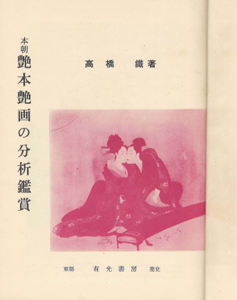 本朝 艶本艶画の分析鑑賞( 본조 염본 염화의 분석 감상 ) 예술 미술 풍속자료 나부 유곽 유녀 누드 미인--1