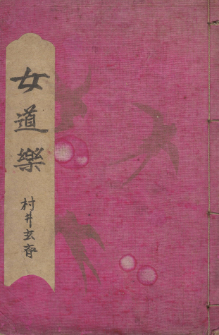 女道楽( 여도락 ) <1903년 일본출판도서> 예술 미술 풍속자료--0