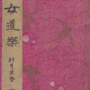 女道楽( 여도락 ) <1903년 일본출판도서> 예술 미술 풍속자료