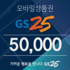 GS25 편의점 모바일상품권 5만원권