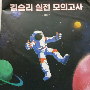 2026 김승리 모의고사 시즌2 새 상품