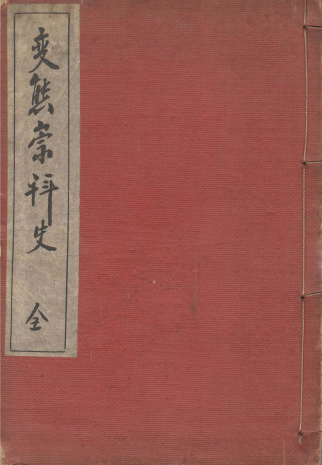 變態崇拝史 全 ( 변0태0숭배사 전）예술 미술 풍속자료 나부 유곽 유녀 누드 미인 여체 염본--0