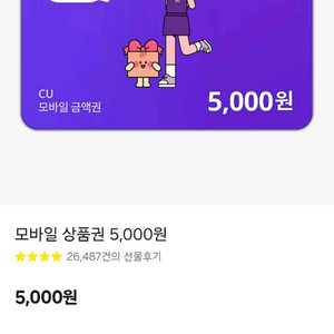 CU 모바일 상품권 5천원권