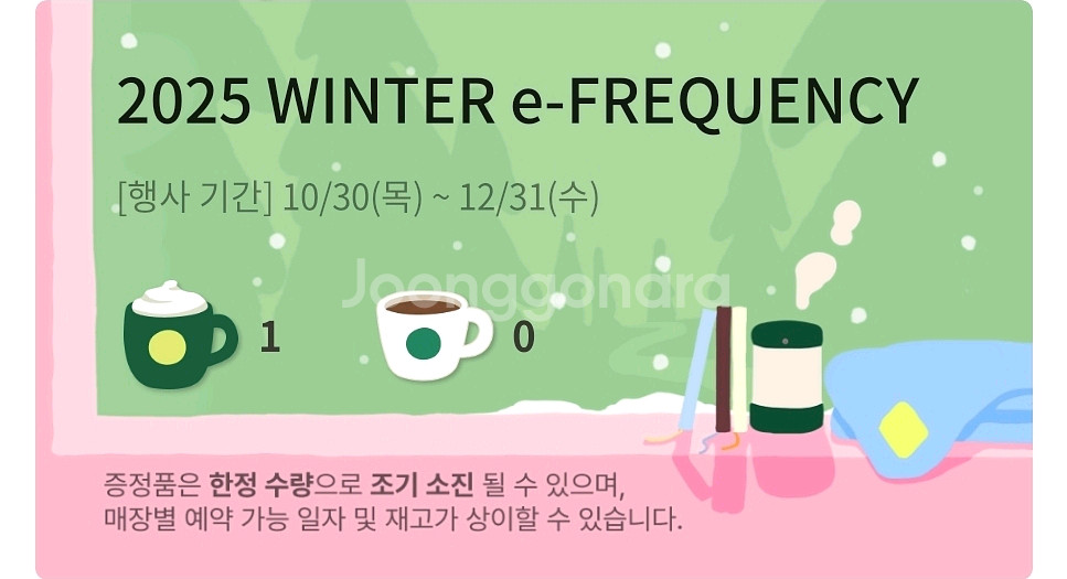 스타벅스 프리퀀시 미션1장--0