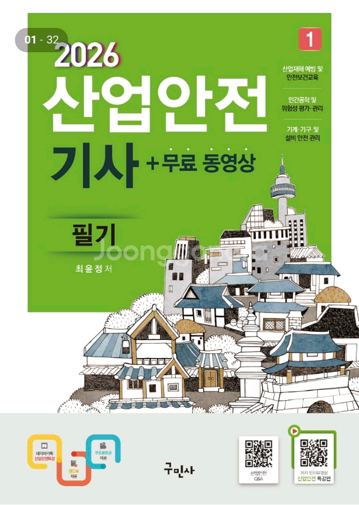 구민사 산업안전기사 필기 & 실기--0