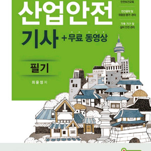 구민사 산업안전기사 필기 & 실기