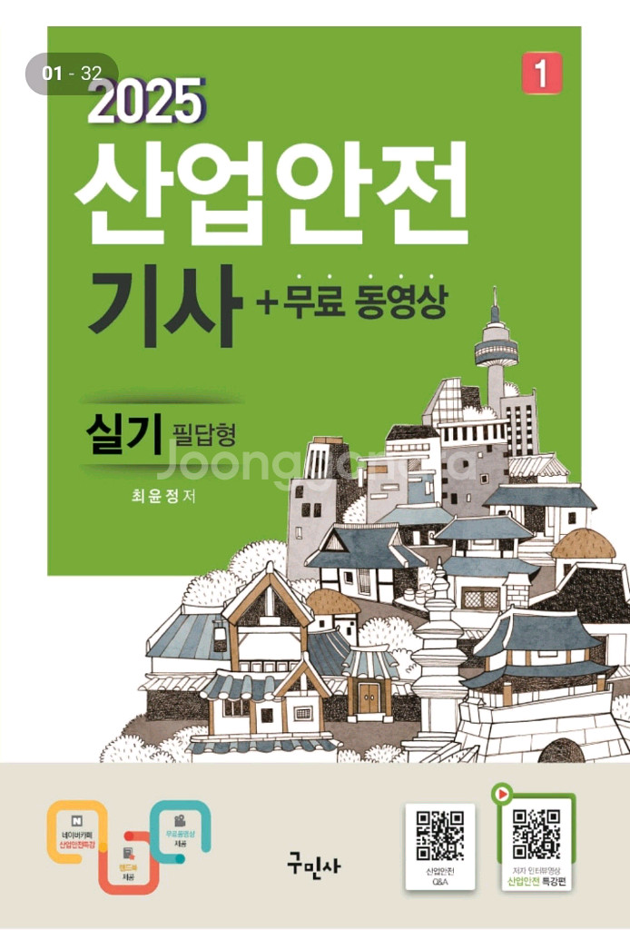 구민사 산업안전기사 필기 & 실기--1