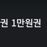 CU 모바일상품권 1만원권