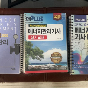 에너지관리기사 필기/실기 교재