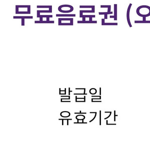 커피빈 무료음료권