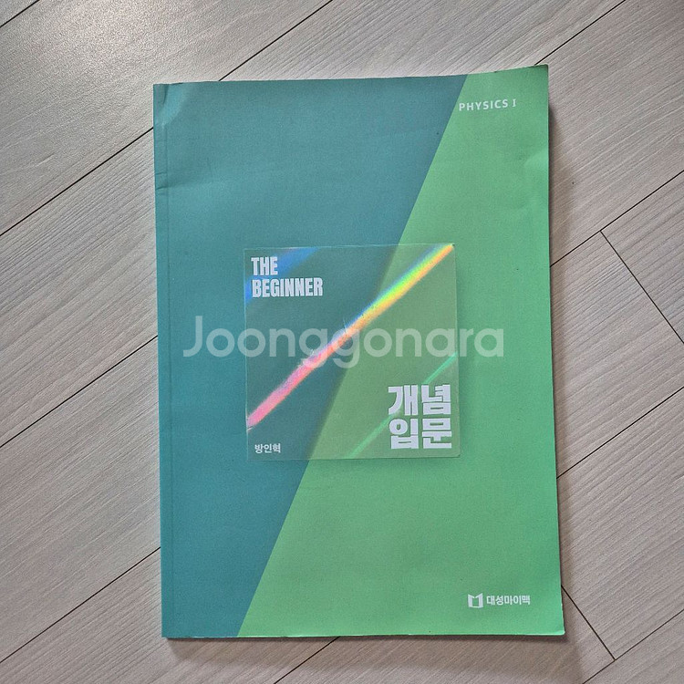 대성마이맥 방인혁 물리학 1,2 교재--0