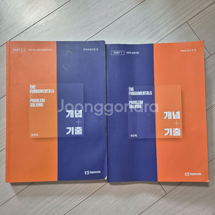 대성마이맥 방인혁 물리학 1,2 교재--1