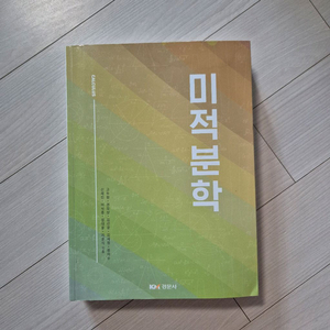 미적분학 (경문사)