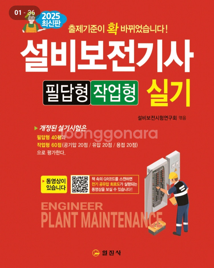 일진사 설비보전기사 필기&실기--1
