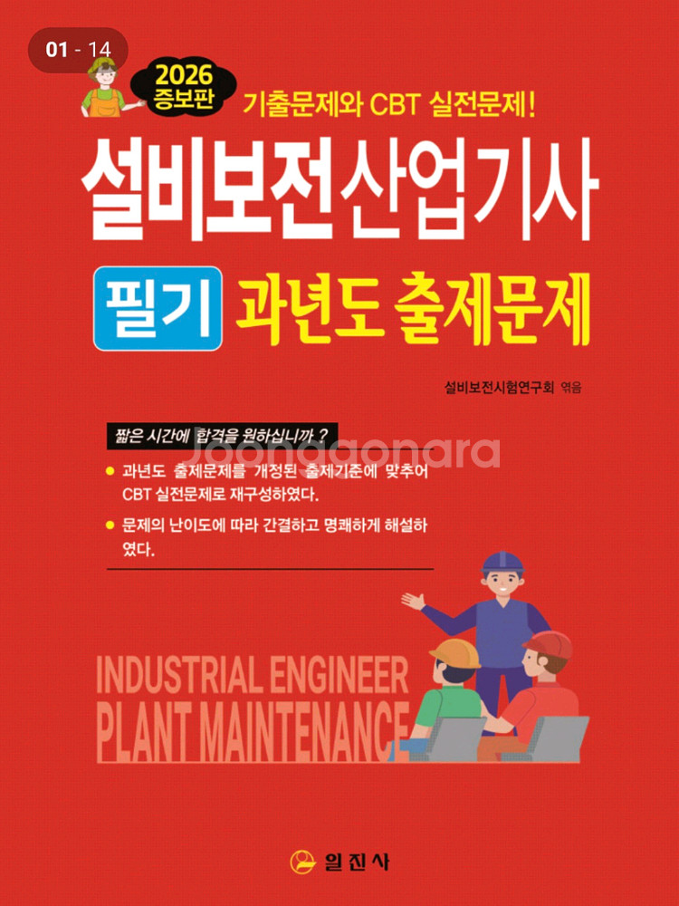 일진사 설비보전기사 필기&실기--0