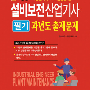 일진사 설비보전기사 필기&실기