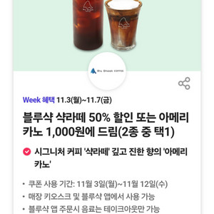블루샥 샥라떼 50% 할인,아메리카노 1,000원쿠폰(300원)