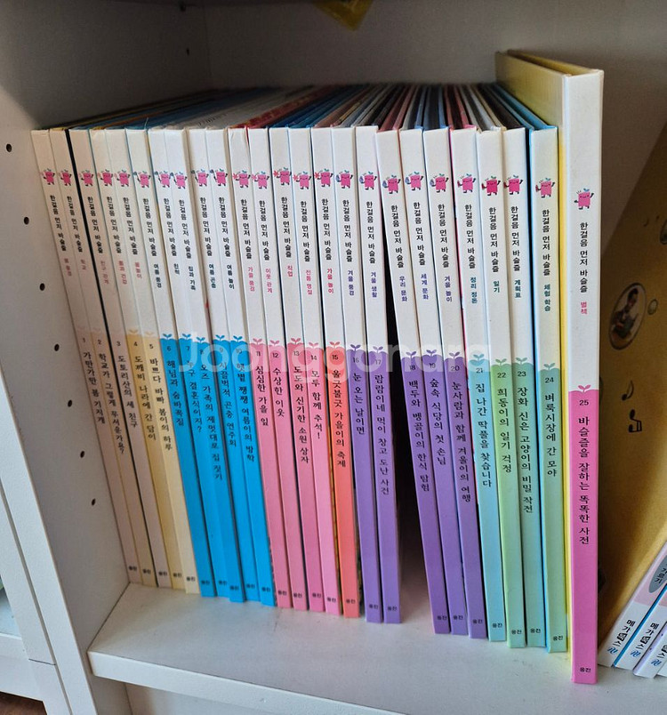 웅진 한걸음 먼저 바슬즐 전집 총 25권--0