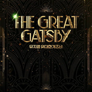 뮤지컬 위대한 개츠비 오리지널 서울공연 이번주 명당자리 마지막 판매