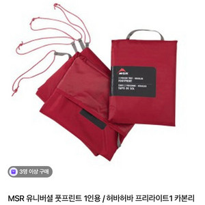 MSR 유니버셜 풋프린트 1인용 그라운드시트 허바허바LT1 프리라이트1