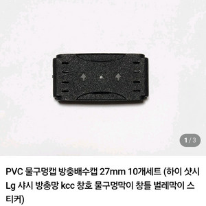 새상품) 샷시 PVC 물구멍캡 27mm