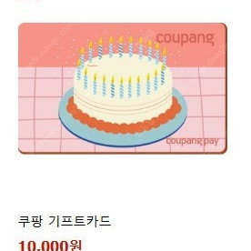 쿠팡 기프트카드 10만원권 95% 판매합니다.