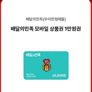 배달의민족 모바일 상품권 1만원권