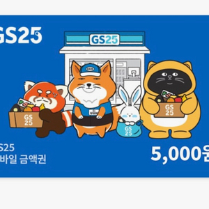 GS25 모바일 금액권 5천원