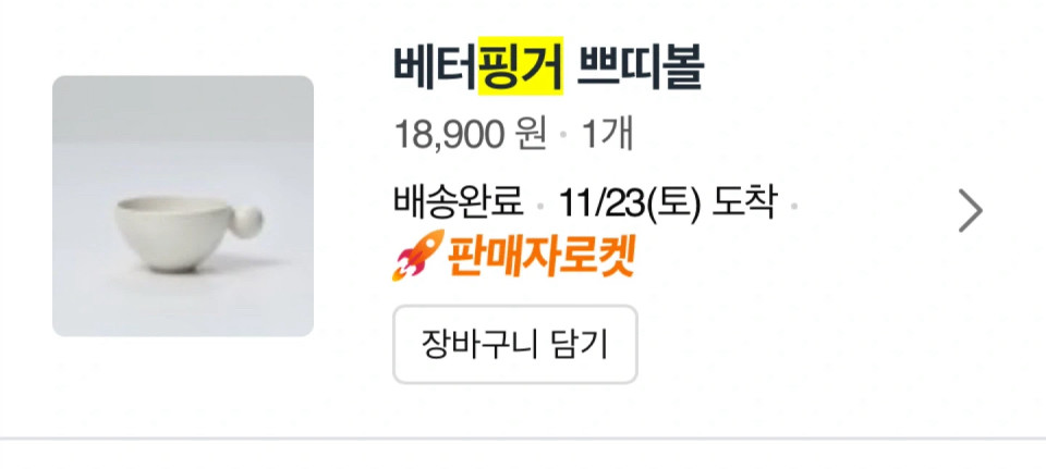 베터핑거 쁘띠볼 화이트핑크2잔--3