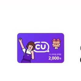 cu 편의점 모바일 상품권 2천원권
