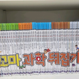 꼬마과학뒤집기 전집 59권