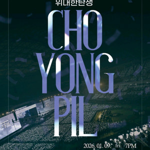 조용필 콘서트 서울(1월 9일) R석 2연석(+2만원 오늘까지!!)