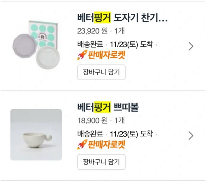 베터핑거 미니접시 찬기2개 세트--2