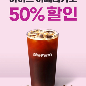 더벤티 아메리카노 50% 할인쿠폰