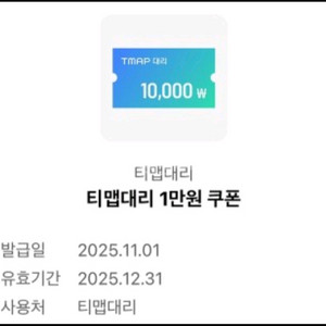 티맵대리 만원할인쿠폰 2000원 8천원 할인쿠폰 1000원