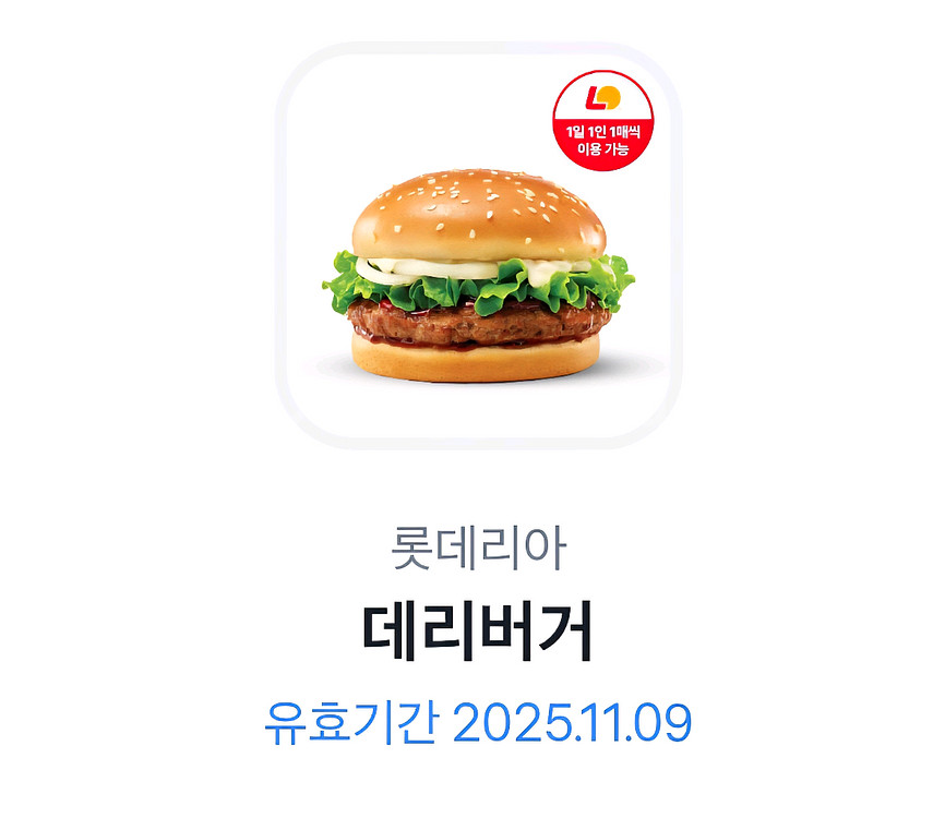 롯데리아 데리버거 기프티콘 1장 11월 9일까지--0