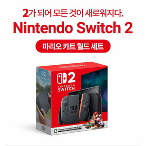 미개봉 닌텐도 스위치2 마리오카트 월드 세트 판매합니다