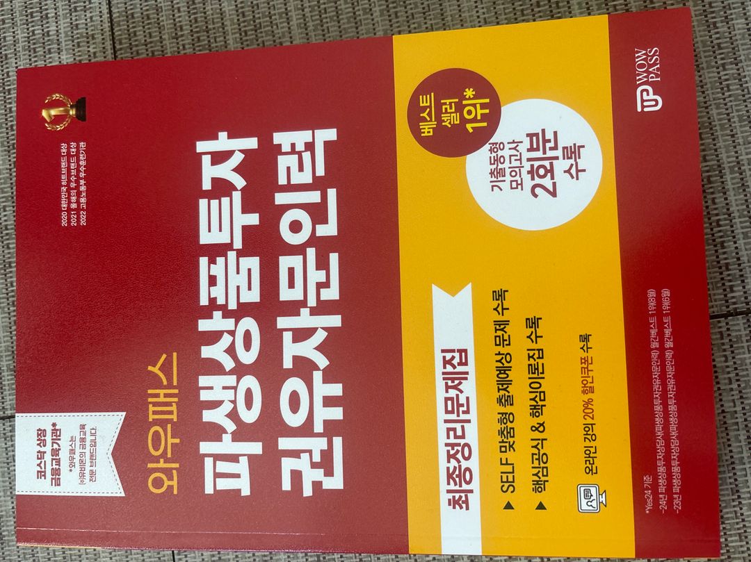 파생상품투자 권유자문인력 핵심정리 + 인강 와우패스