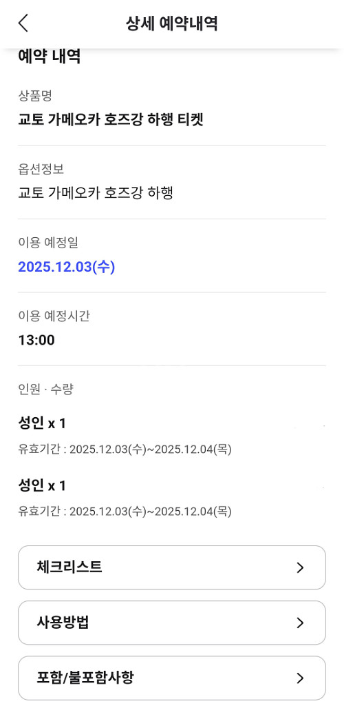 교토 가메오카 호즈강 뱃놀이 하행 티켓(12/3, 13:00)--0