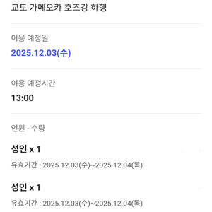 교토 가메오카 호즈강 뱃놀이 하행 티켓(12/3, 13:00)