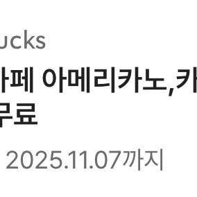 스벅 스타벅스 8개 별쿠폰 아메 라떼쿠폰