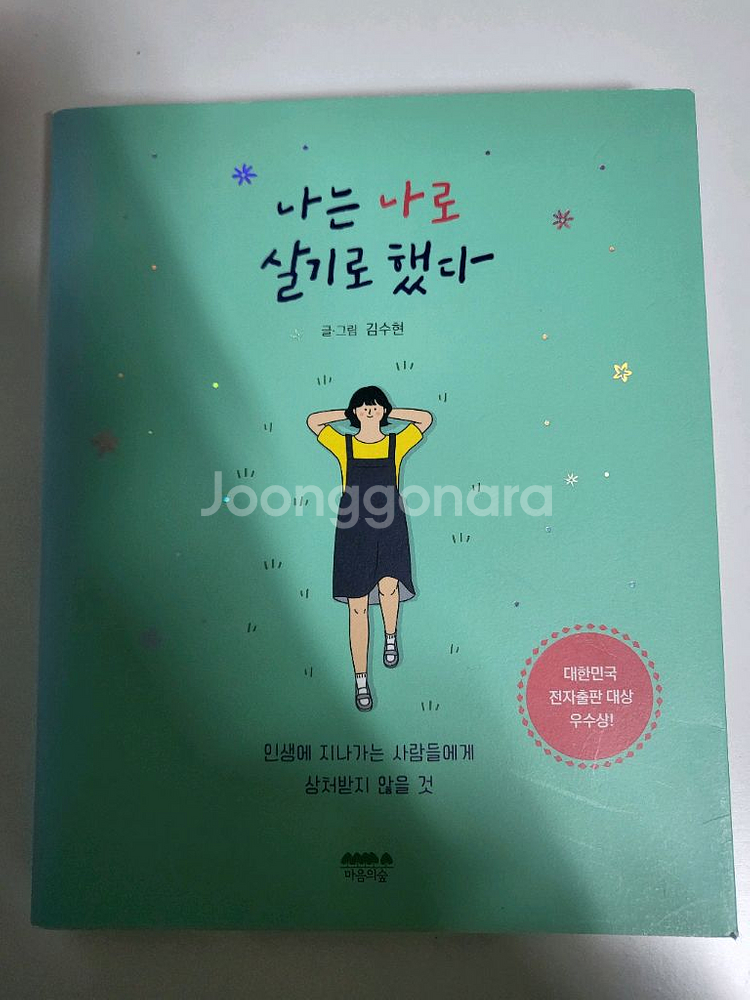 에세이 교양 인문 도서 할인 책 나는 나로 살기로 했다--0