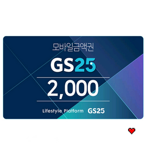 gs25 6천원 상품권 모바일 금액권 2천원 3장