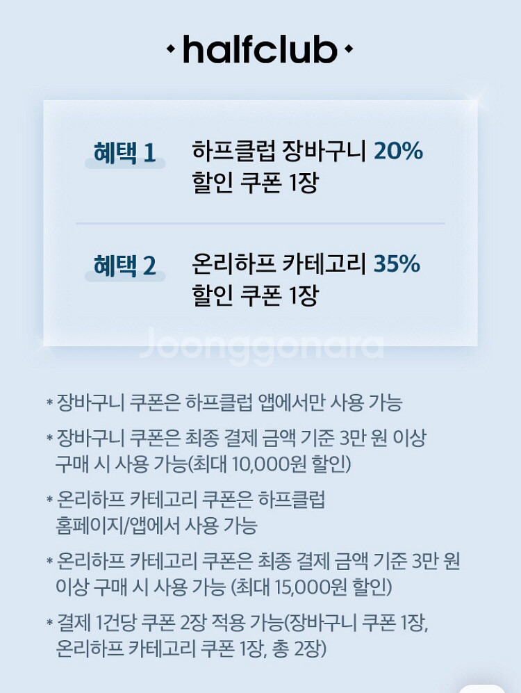 하프클럽 장바구니 20% 150원 & 온리하프 카테고리 35% 할인쿠폰 300원 판매--0
