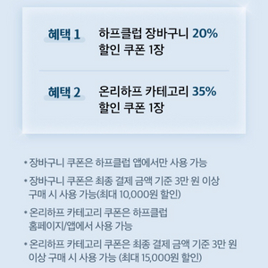 하프클럽 장바구니 20% 300원 & 온리하프 카테고리 35% 할인쿠폰 500원 판매