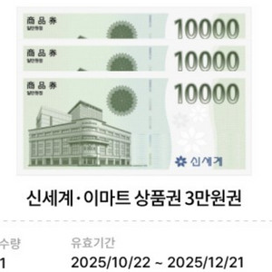 신세계 이마트 상품권 기프티콘 3만원권